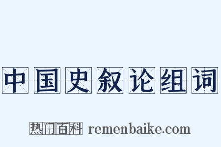 中国史叙论组词是什么意思的图片